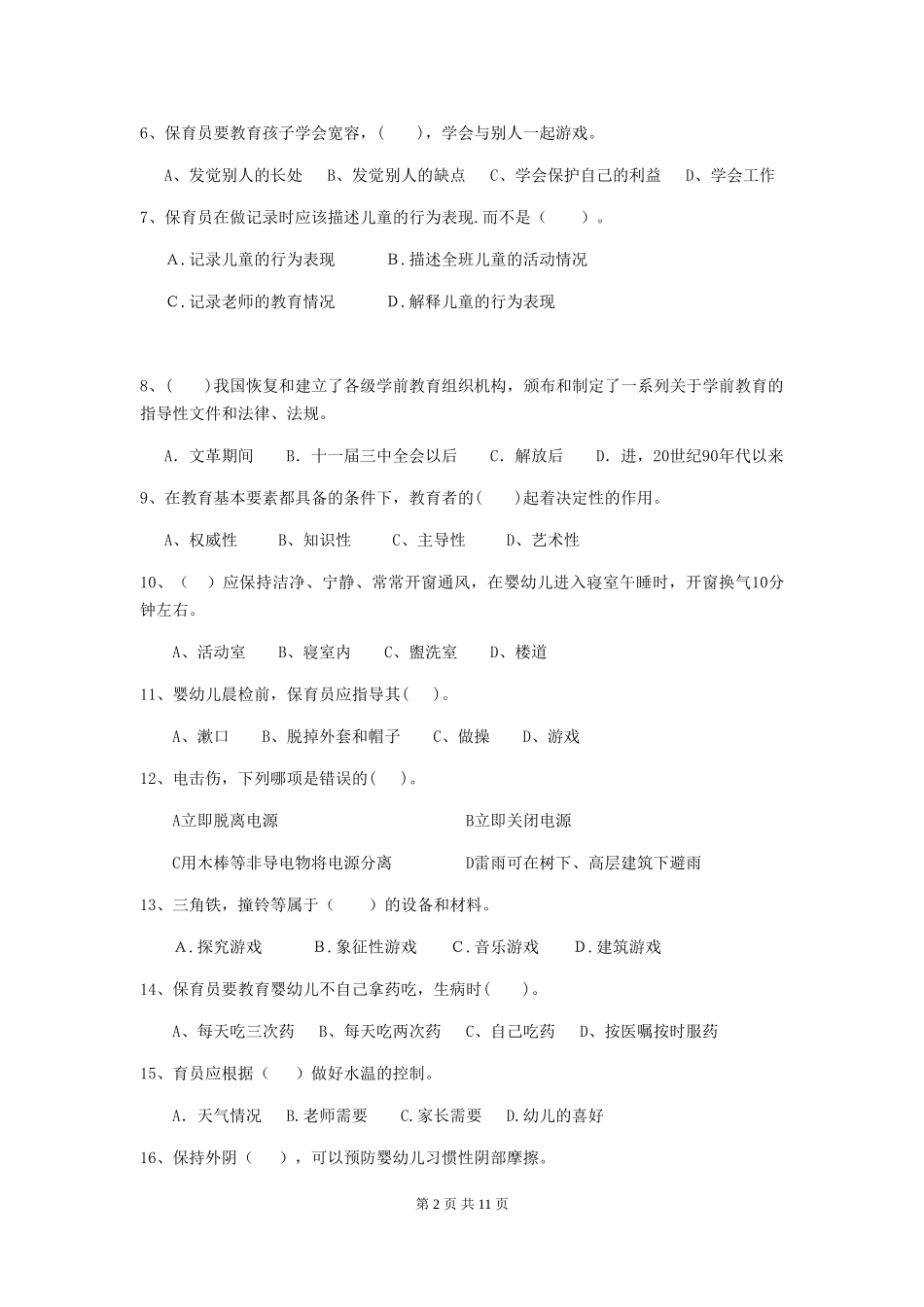 2024-2024年度幼儿园保育员四级业务技能考试试卷A卷-(附答案)_第2页