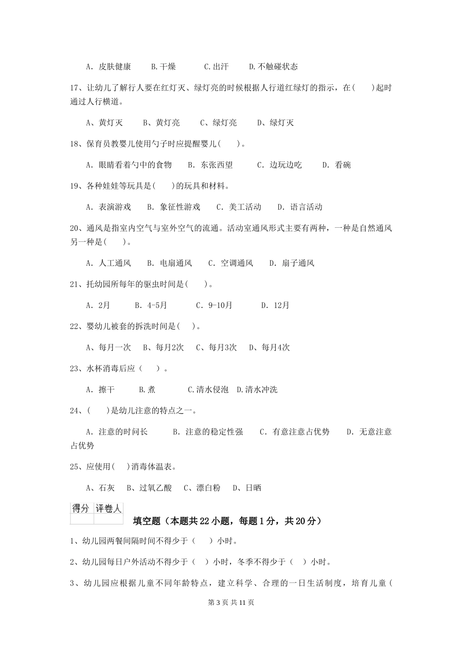 2024-2024年度幼儿园保育员四级业务技能考试试卷A卷-(附答案)_第3页