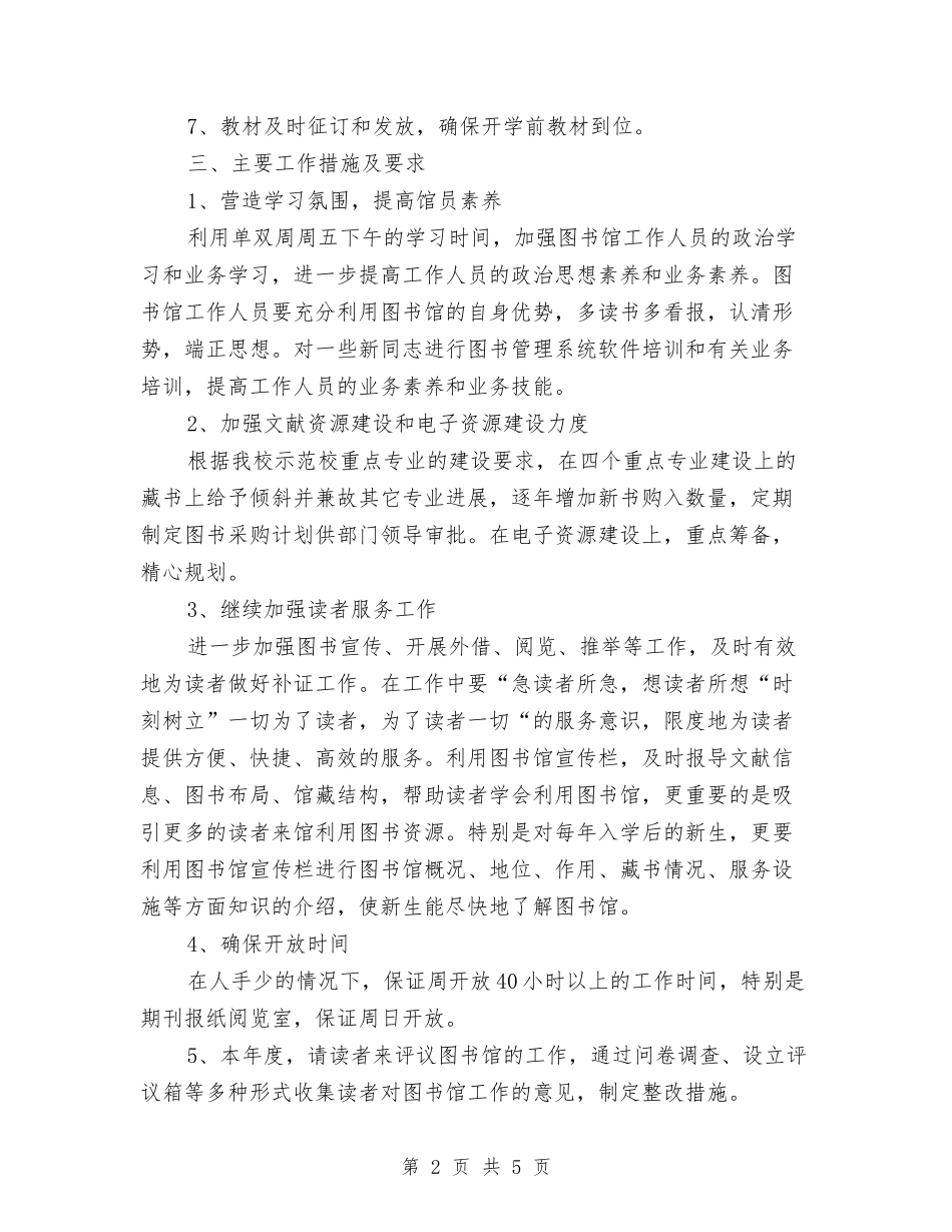2024图书馆工作计划书与2024图书馆工作计划样本汇编_第2页
