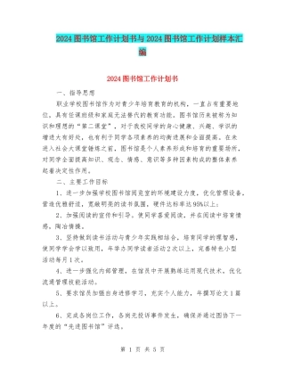 2024图书馆工作计划书与2024图书馆工作计划样本汇编