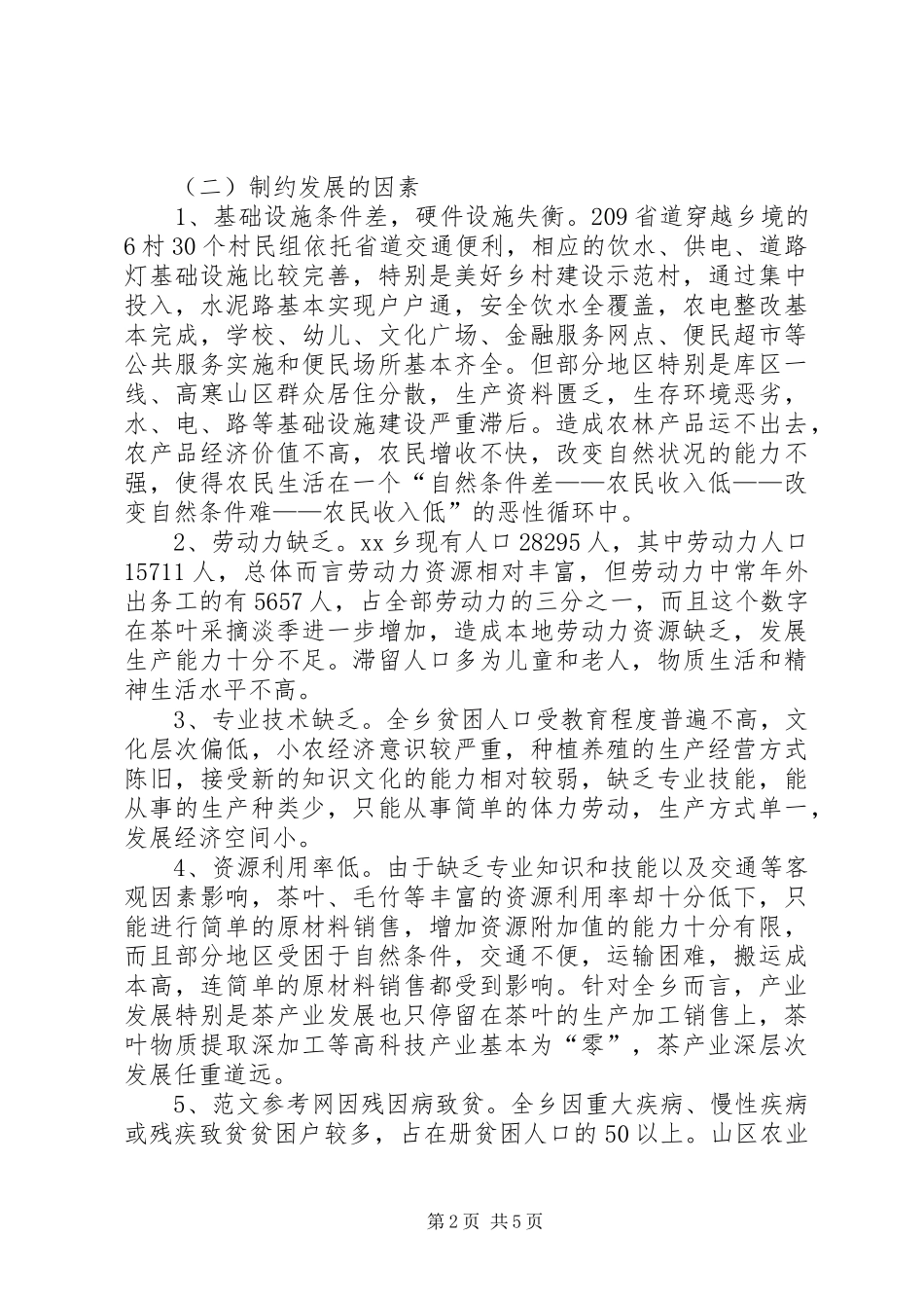 加强农村产业发展扶贫工作的调研报告_第2页