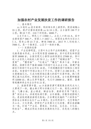 加强农村产业发展扶贫工作的调研报告