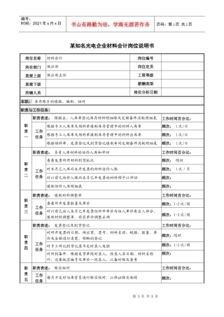 某知名光电企业材料会计岗位说明书