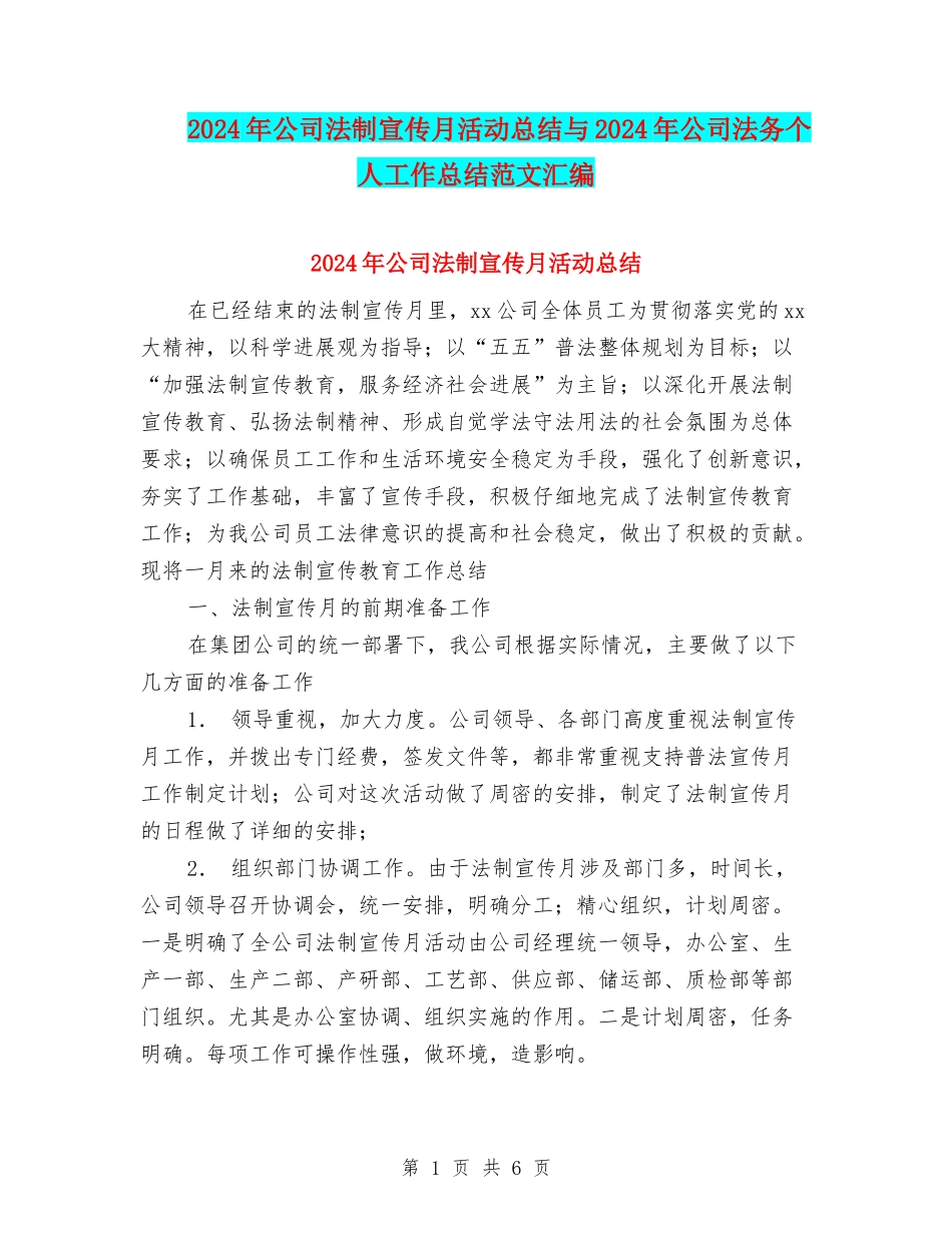 2024年公司法制宣传月活动总结与2024年公司法务个人工作总结范文汇编_第1页