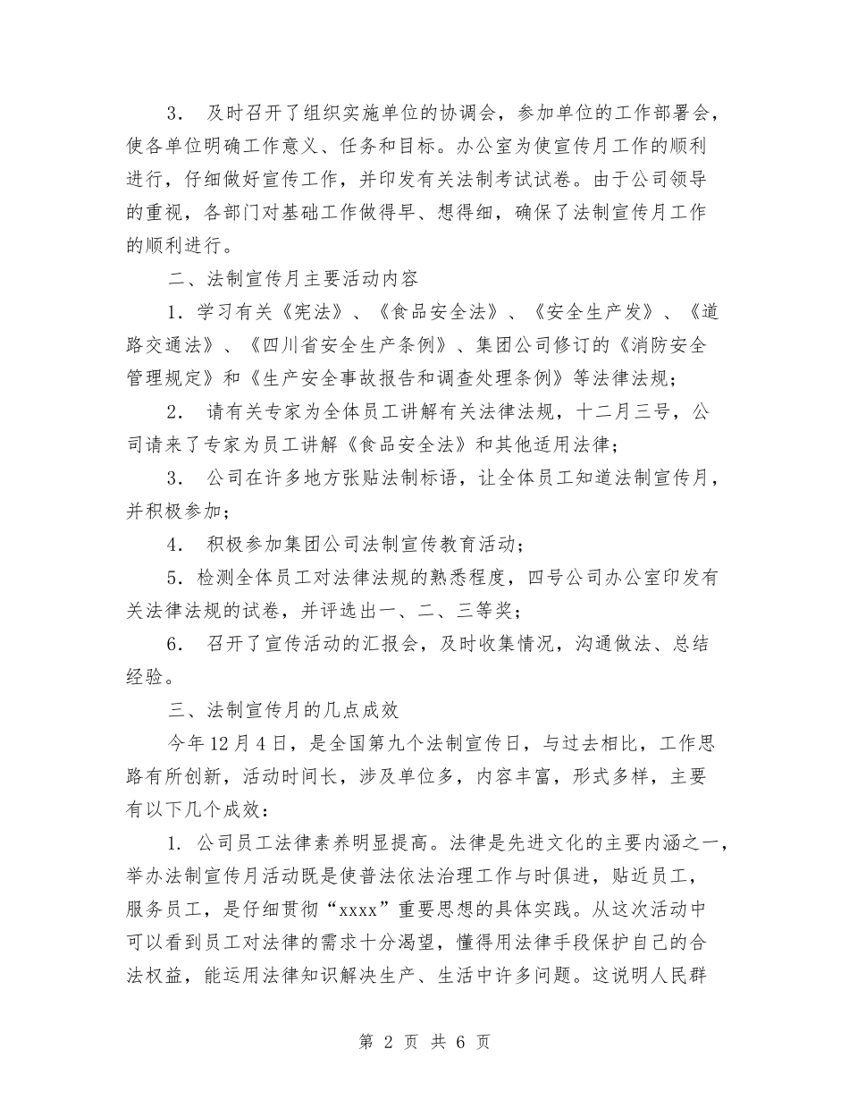 2024年公司法制宣传月活动总结与2024年公司法务个人工作总结范文汇编_第2页