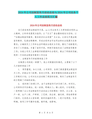 2024年公司法制宣传月活动总结与2024年公司法务个人工作总结范文汇编