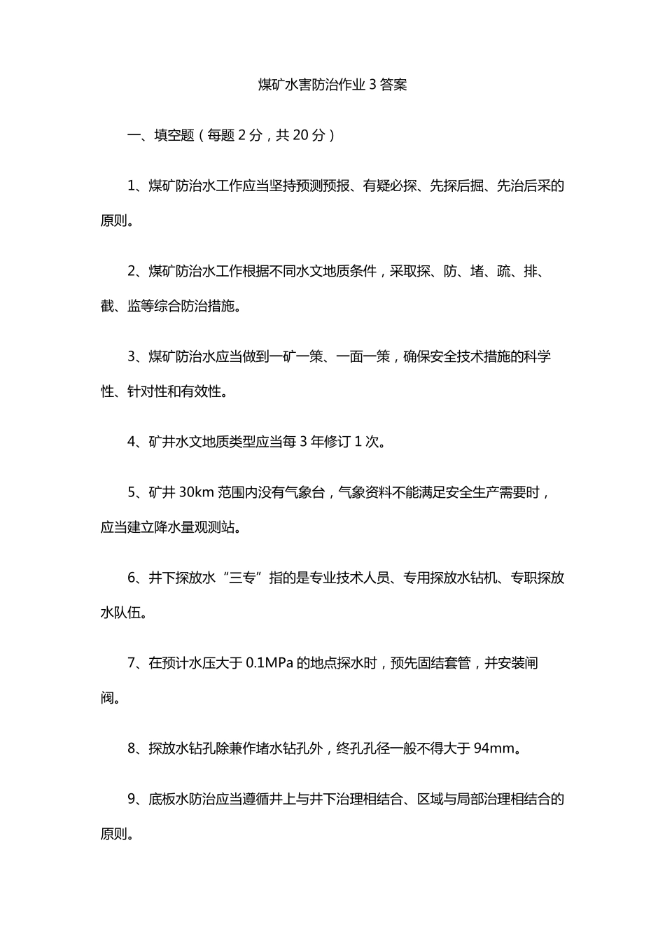 煤矿水害防治作业3答案_第1页