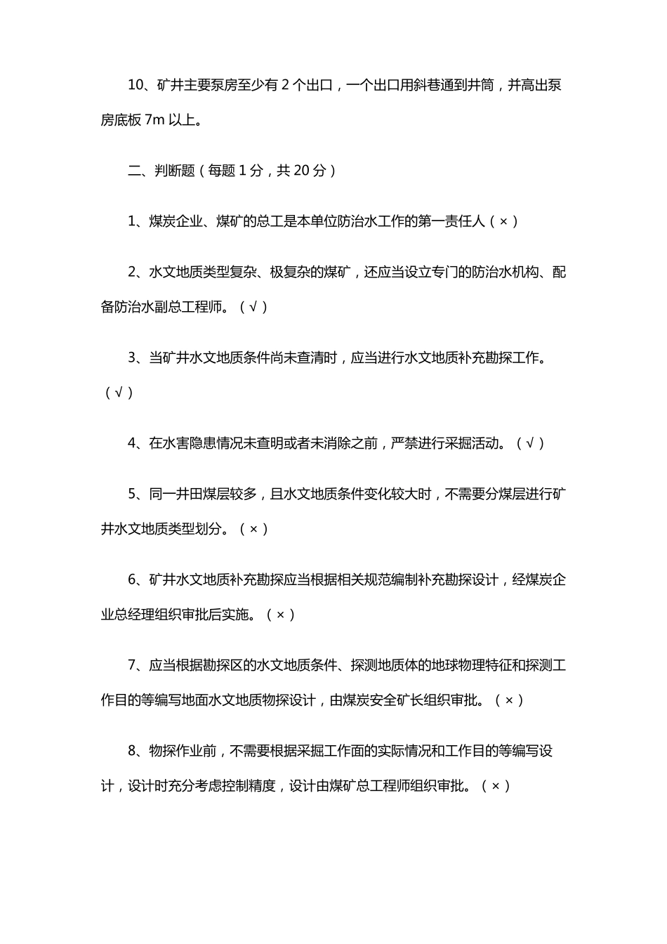 煤矿水害防治作业3答案_第2页