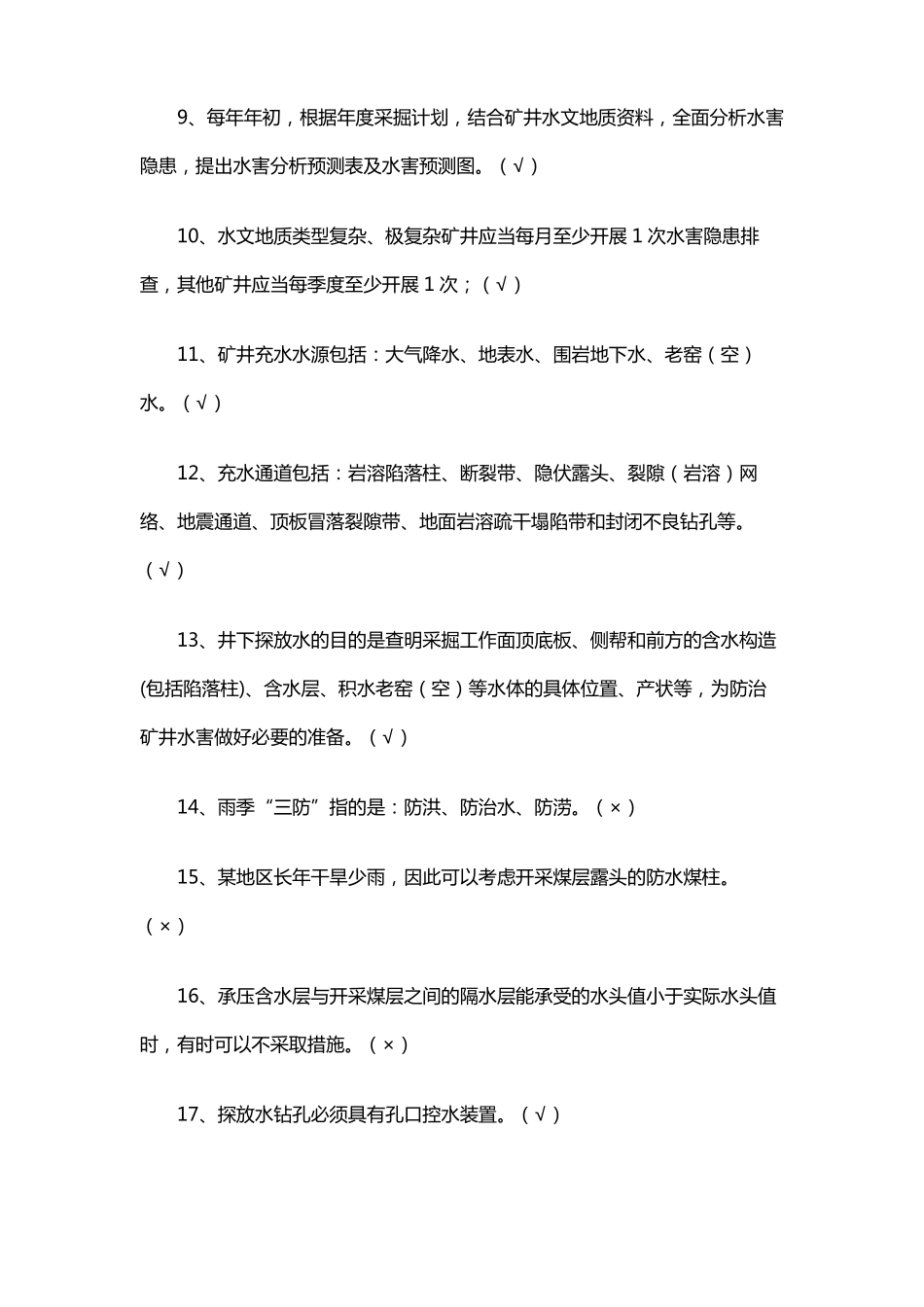 煤矿水害防治作业3答案_第3页
