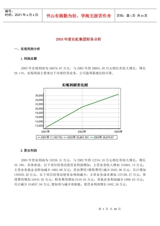 图文并茂的长虹集团财务分析