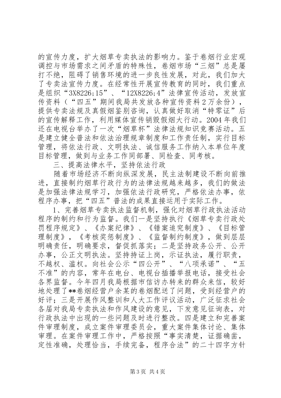 行政执法部门-四五-普法工作自查报告_第3页