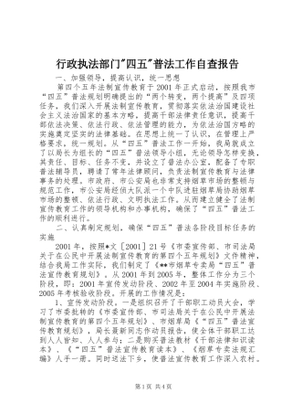 行政执法部门-四五-普法工作自查报告