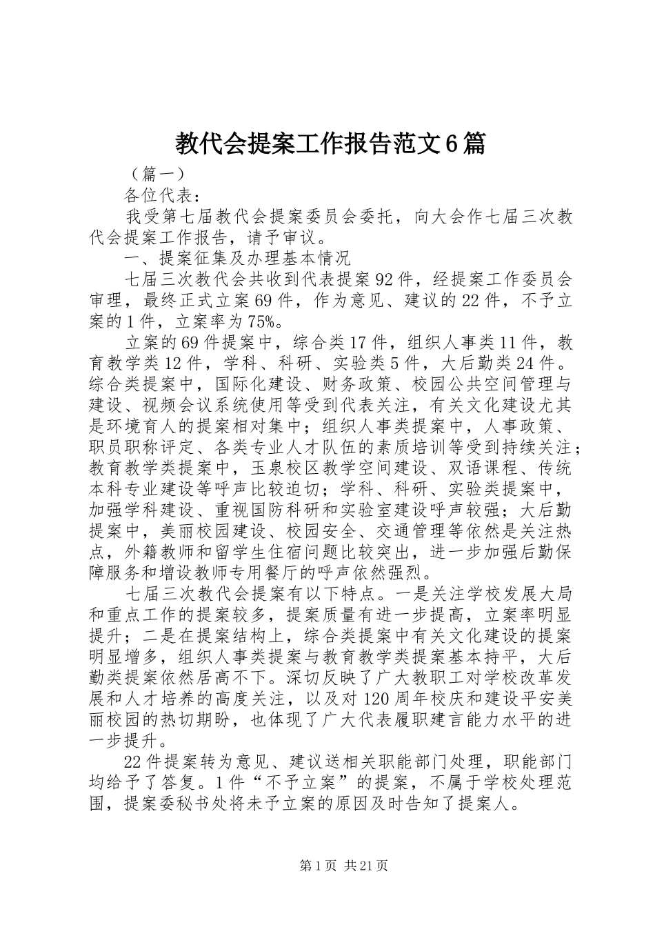 教代会提案工作报告范文6篇_第1页