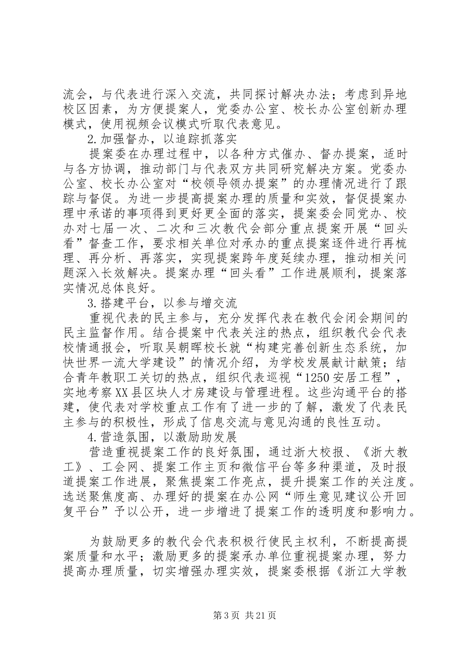 教代会提案工作报告范文6篇_第3页