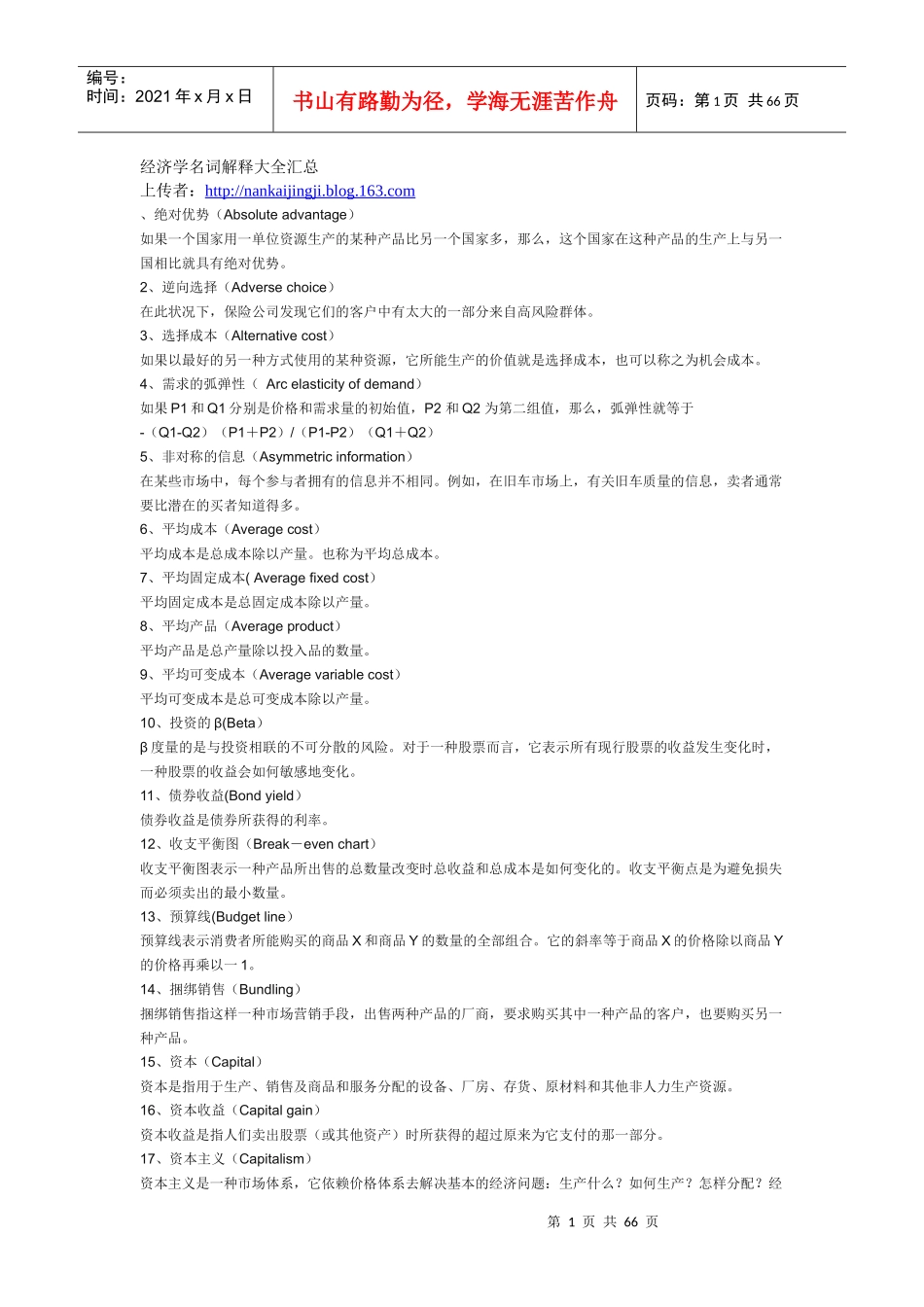 经济名词管理学与财务知识分析大全(DOC 63页)_第1页