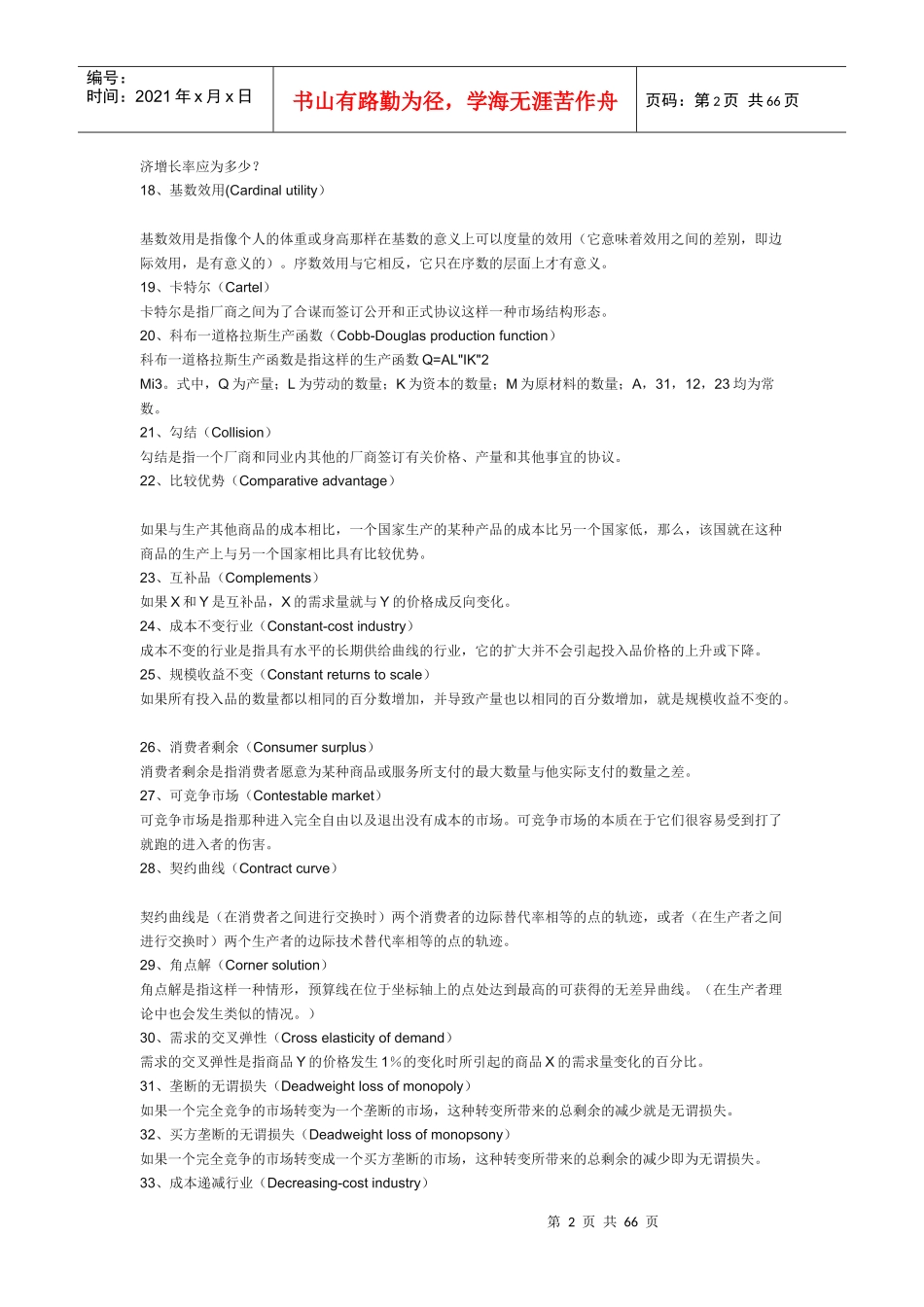 经济名词管理学与财务知识分析大全(DOC 63页)_第2页