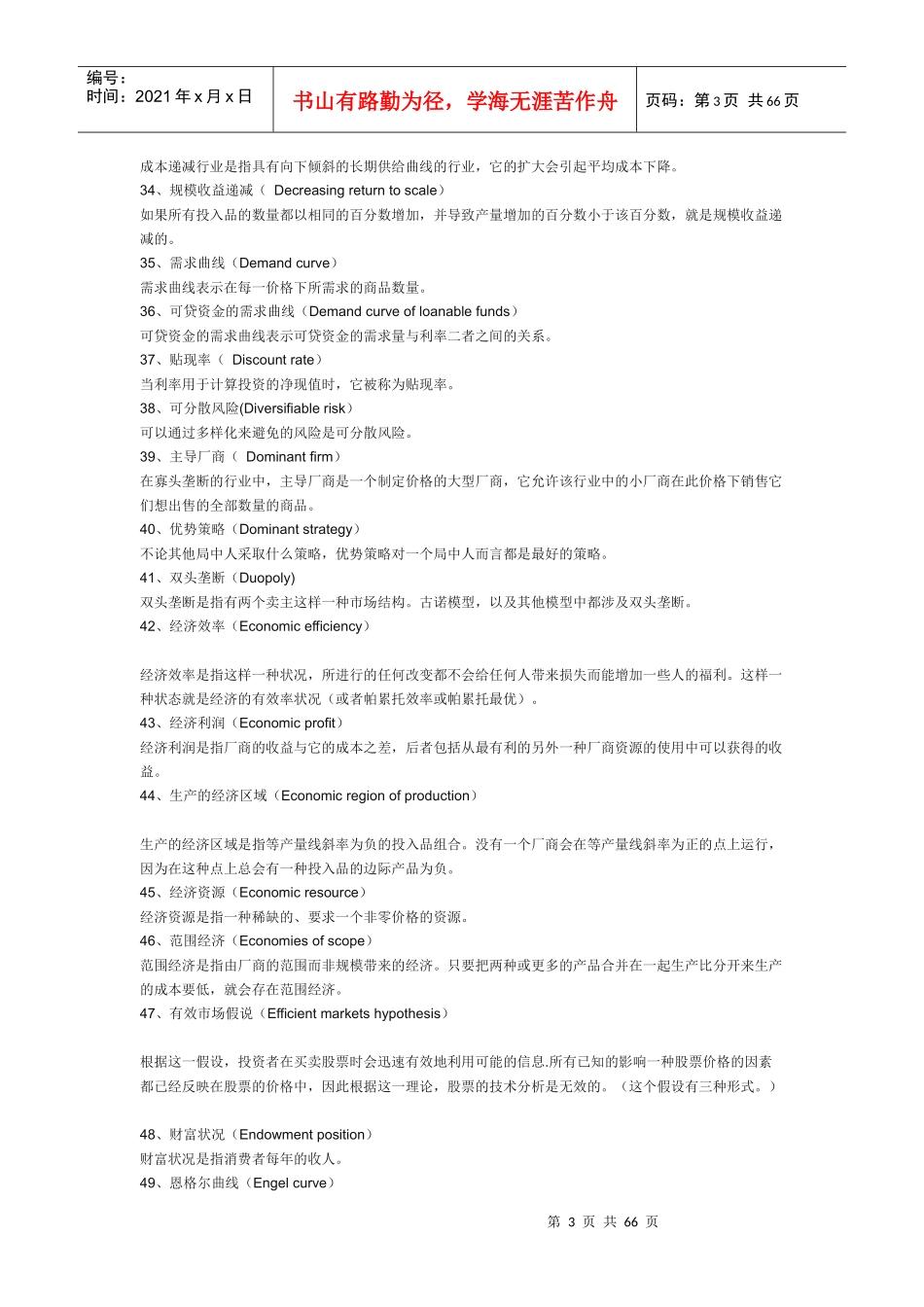 经济名词管理学与财务知识分析大全(DOC 63页)_第3页