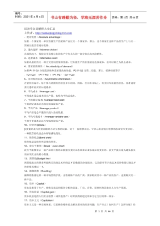 经济名词管理学与财务知识分析大全(DOC 63页)