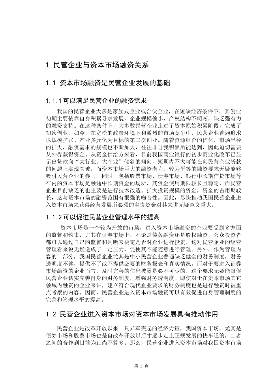 民营企业与资本市场融资问题及关系分析_第2页
