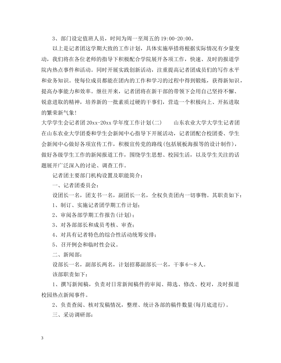 大学学生会记者团2020-2021学年度工作计划 _第3页