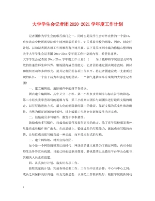 大学学生会记者团2020-2021学年度工作计划 