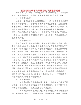 2024-2024学年六年级语文下册教学总结