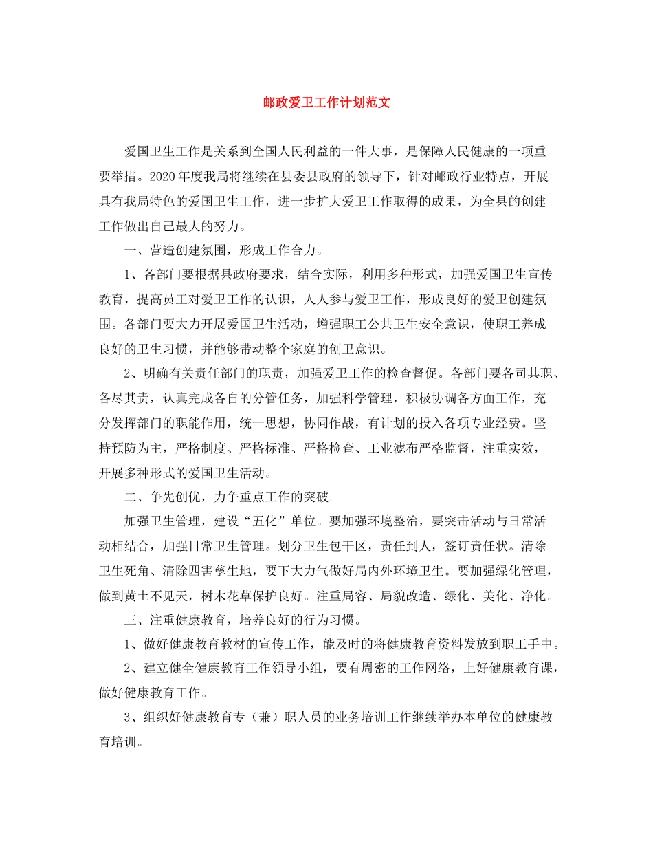 邮政爱卫工作计划范文 _第1页