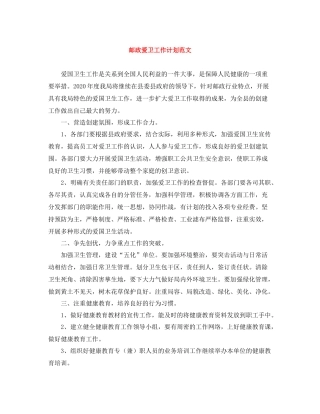 邮政爱卫工作计划范文 