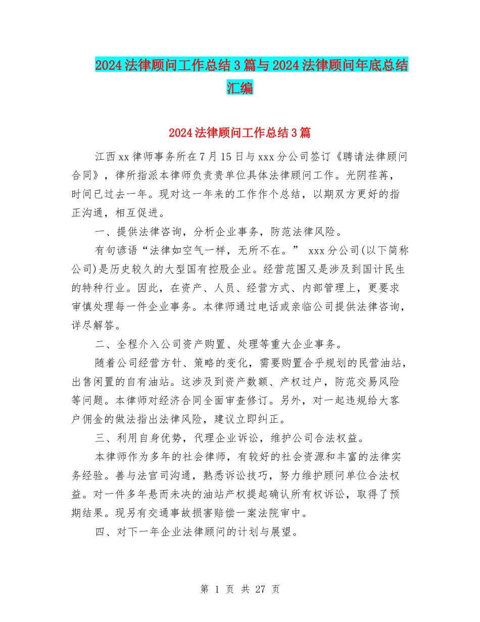 2024法律顾问工作总结3篇与2024法律顾问年底总结汇编_第1页