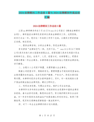 2024法律顾问工作总结3篇与2024法律顾问年底总结汇编
