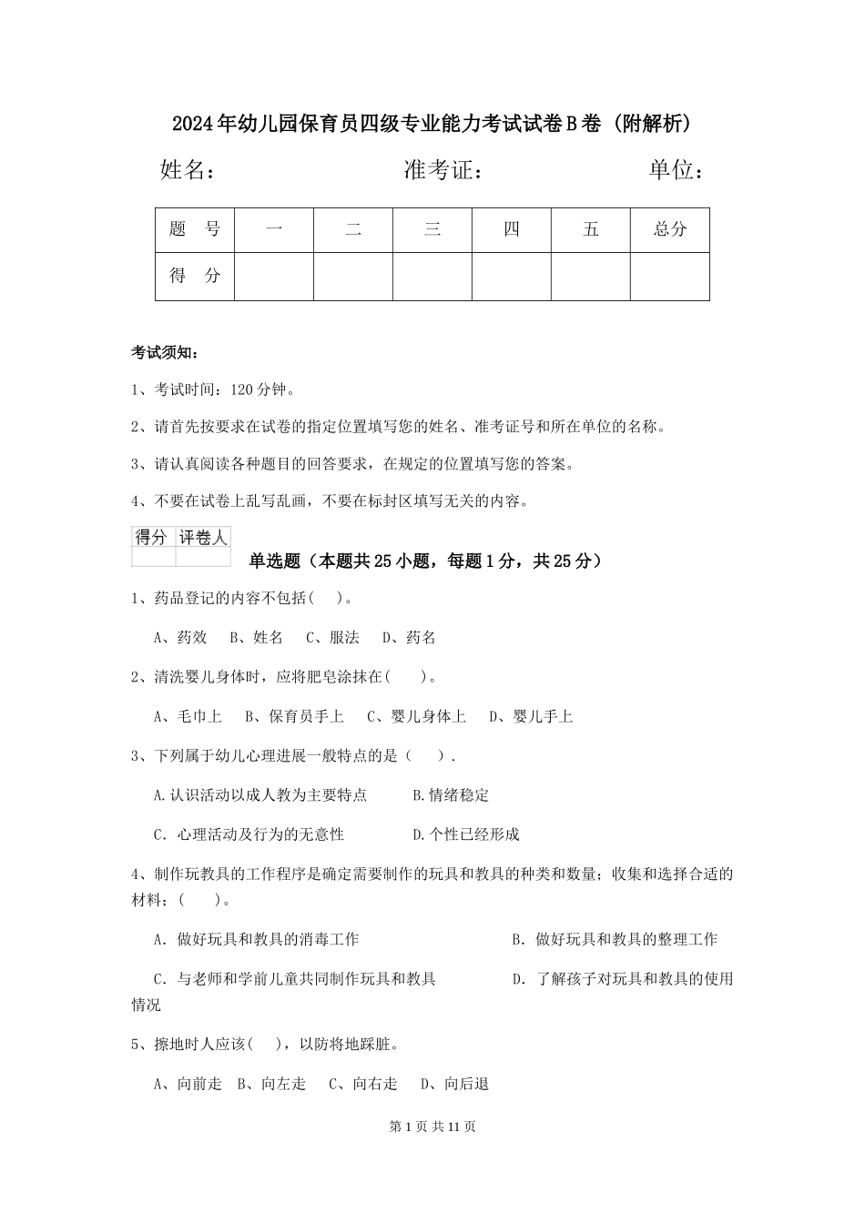 2024年幼儿园保育员四级专业能力考试试卷B卷-_第1页
