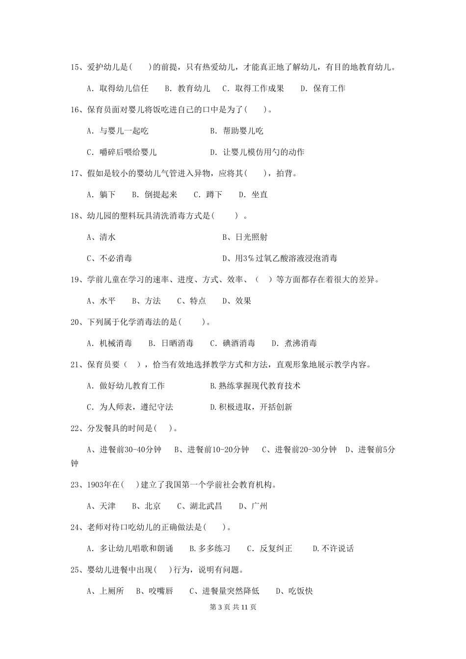 2024年幼儿园保育员四级专业能力考试试卷B卷-_第3页