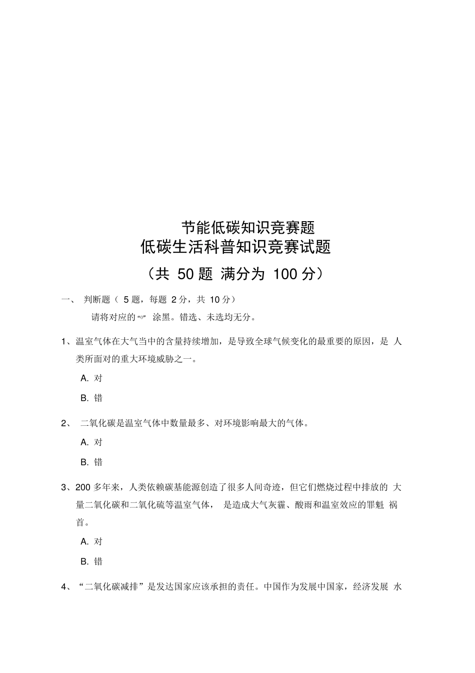 节能低碳知识竞赛题_第1页