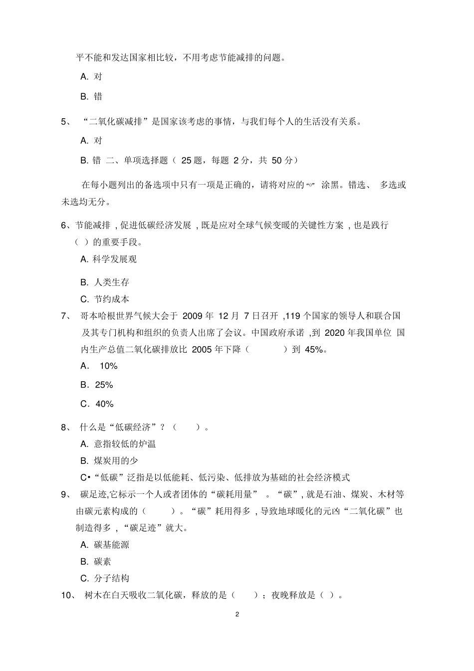 节能低碳知识竞赛题_第2页