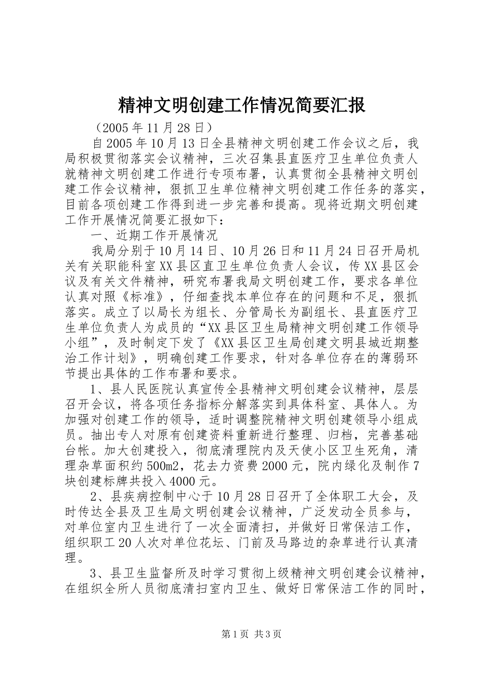 精神文明创建工作情况简要汇报_第1页