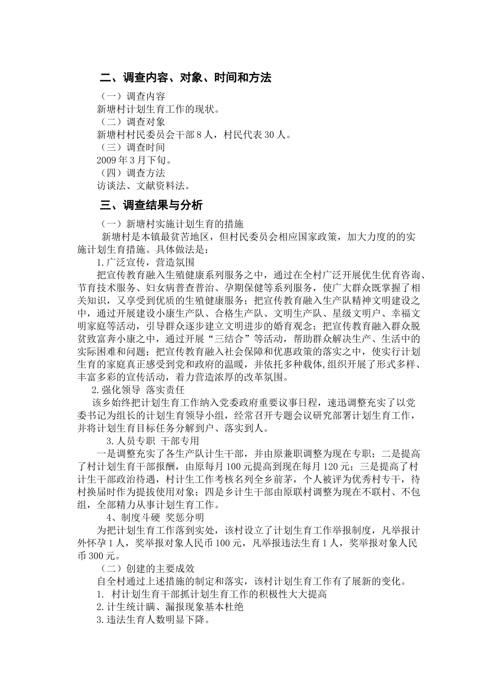 关于杨波村的计划生育工作现状的调查报告_第3页