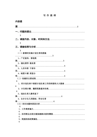 关于杨波村的计划生育工作现状的调查报告
