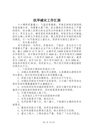 抗旱减灾工作汇报