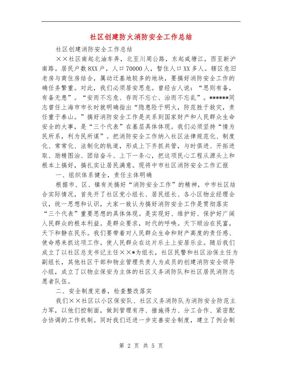 社区创建防火消防安全工作总结_第2页