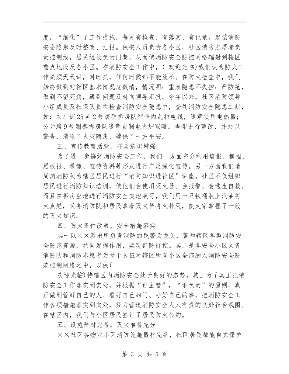 社区创建防火消防安全工作总结_第3页