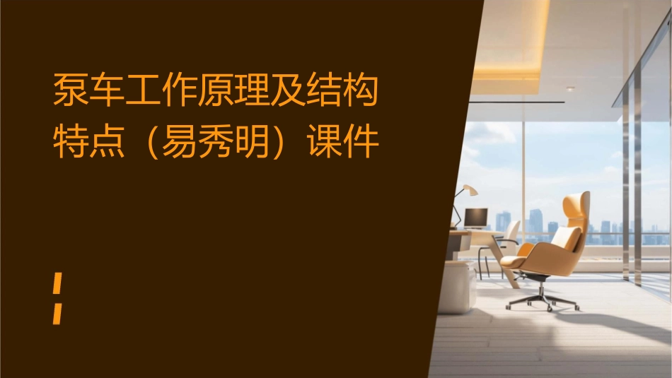 泵车工作原理及结构特点(易秀明)课件_第1页