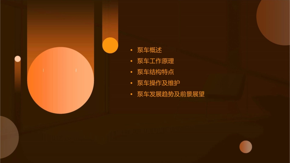 泵车工作原理及结构特点(易秀明)课件_第2页