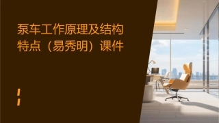 泵车工作原理及结构特点(易秀明)课件