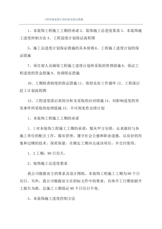工程形象进度计划安排及保证措施