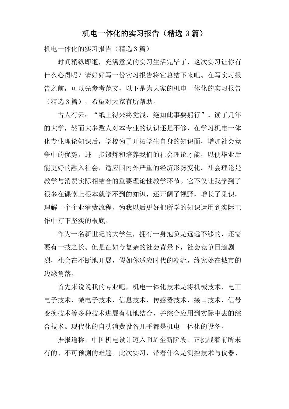 机电一体化的实习报告3篇_第1页