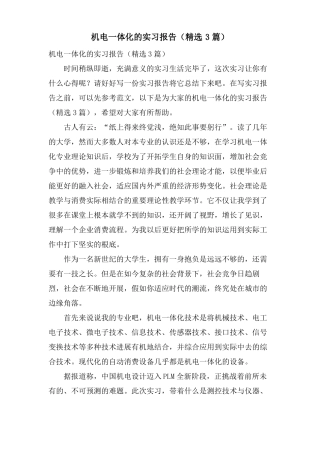 机电一体化的实习报告3篇