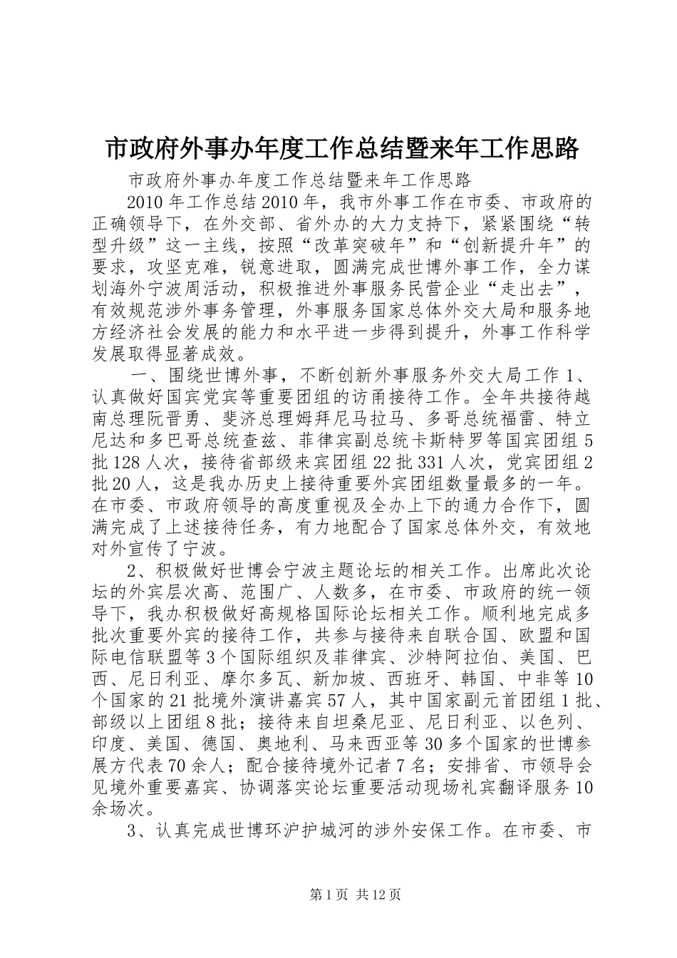 市政府外事办年度工作总结暨来年工作思路_第1页