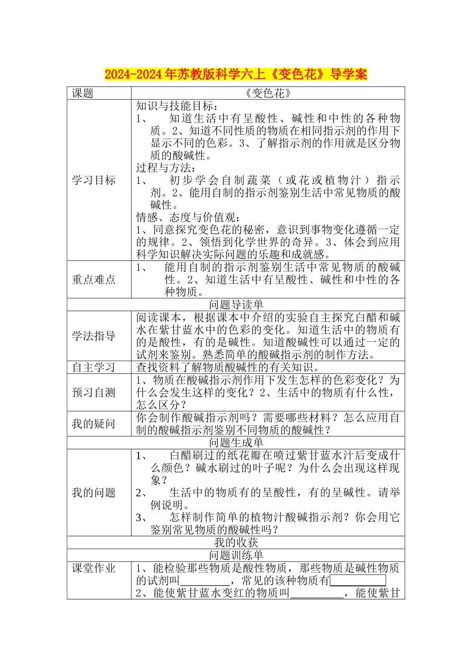 2024-2024年苏教版科学六上《变色花》导学案_第1页