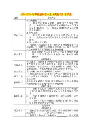 2024-2024年苏教版科学六上《变色花》导学案