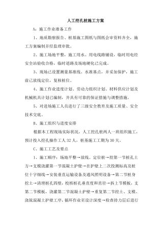 人工挖孔桩施工方案